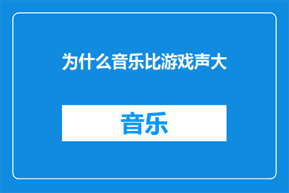 为什么音乐比游戏声大(为什么在众多娱乐形式中，音乐的音量总是比游戏声大？)