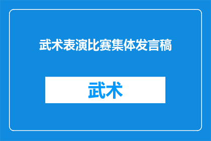 武术表演比赛集体发言稿(武术表演比赛集体发言稿：我们如何共同提升？)