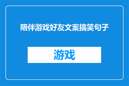 陪伴游戏好友文案搞笑句子(陪伴游戏好友，我们是否真的在享受彼此的陪伴？)