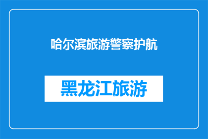哈尔滨旅游警察护航(哈尔滨旅游安全，警方护航在行动？)