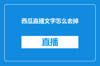 西瓜直播文字怎么去掉(如何去除西瓜直播文字？)