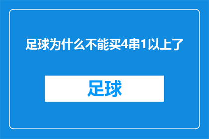 足球为什么不能买4串1以上了(为什么足球投注策略中，4串1以上玩法不再受欢迎？)