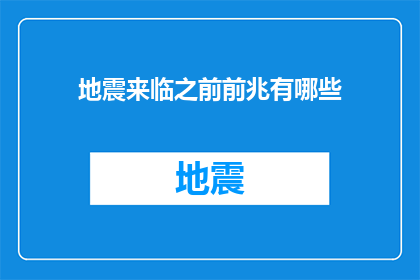 地震来临之前前兆有哪些(地震来临之前，我们能察觉到哪些前兆？)