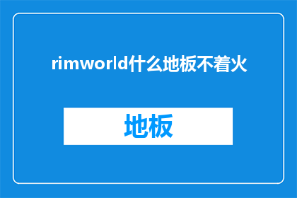rimworld什么地板不着火(RimWorld中什么地板不燃烧？)
