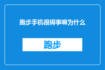 跑步手机很碍事嘛为什么(跑步时手机是否真的会成为累赘？探讨其对运动体验的影响)