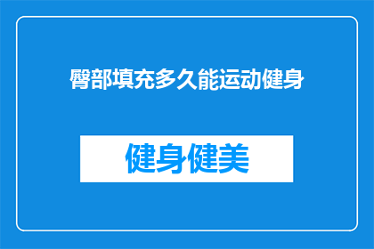 臀部填充多久能运动健身(臀部填充后多久可以开始进行健身运动？)