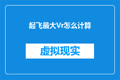 起飞最大Vr怎么计算(如何计算起飞时的最大VR值？)