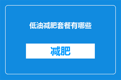 低油减肥套餐有哪些(低油减肥套餐有哪些？)