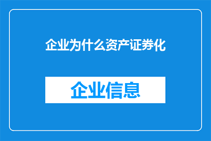 企业为什么资产证券化(企业为何热衷于资产证券化？)