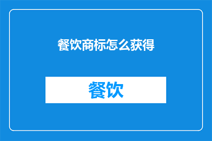 餐饮商标怎么获得(如何获得餐饮商标？)