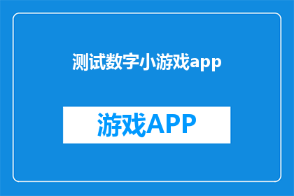 测试数字小游戏app(探索数字游戏的奥秘：您是否准备好测试一款全新的数字小游戏应用？)