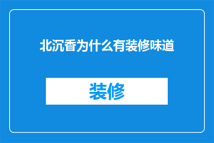北沉香为什么有装修味道(为什么北沉香在装修后散发出令人不适的气味？)