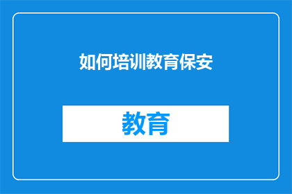 如何培训教育保安(如何有效培训教育保安人员？)