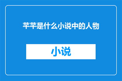 芊芊是什么小说中的人物(芊芊在哪些小说中被塑造为关键人物？)