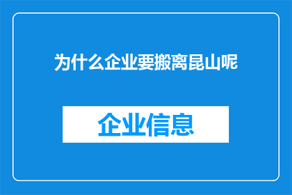 为什么企业要搬离昆山呢(企业为何纷纷撤离昆山？背后的原因值得深思)