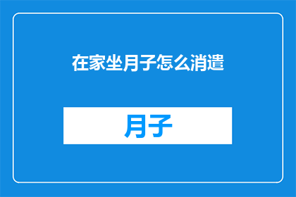 在家坐月子怎么消遣(在家坐月子期间，如何巧妙消遣以保持心情愉悦？)