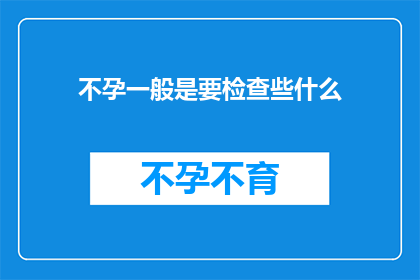 不孕一般是要检查些什么(不孕症患者应进行全面检查以确定病因，包括哪些项目？)