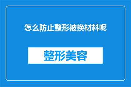 怎么防止整形被换材料呢(如何确保整形手术中材料不被替换？)