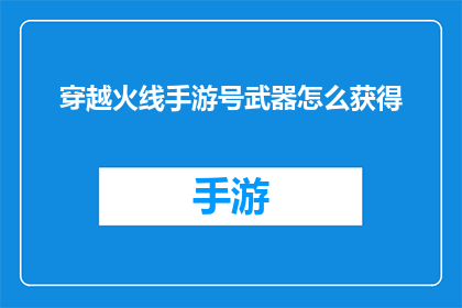 穿越火线手游号武器怎么获得(如何获取穿越火线手游中的强力武器？)