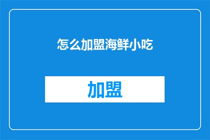 怎么加盟海鲜小吃(如何加盟海鲜小吃？)