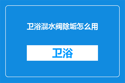卫浴混水阀除垢怎么用(如何有效去除卫浴混水阀的积垢？)