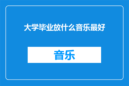 大学毕业放什么音乐最好(毕业典礼上播放什么音乐最为恰当？)