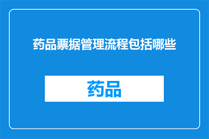 药品票据管理流程包括哪些(药品票据管理流程包括哪些？)