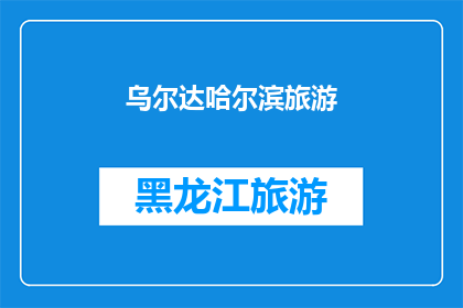 乌尔达哈尔滨旅游(乌尔达哈尔滨旅游：你准备好探索这座迷人的城市了吗？)