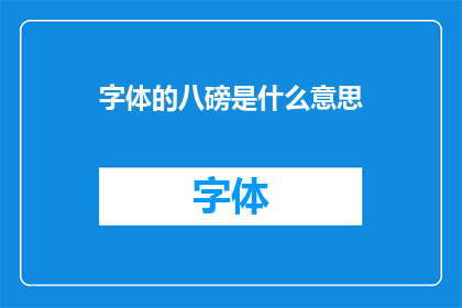 字体的八磅是什么意思(字体的八磅是什么意思？探讨字体大小对阅读体验的影响)
