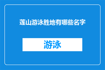 莲山游泳胜地有哪些名字(莲山游泳胜地有哪些名字？)