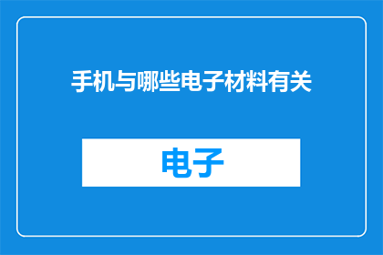 手机与哪些电子材料有关(手机与哪些电子材料有关？)