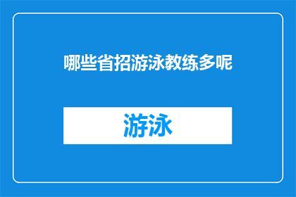 哪些省招游泳教练多呢(哪些省份的游泳教练需求旺盛？)