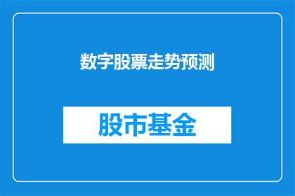 数字股票走势预测(能否探讨数字股票走势预测的有效性？)
