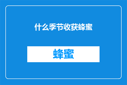 什么季节收获蜂蜜(在哪个季节能够收获到最甜美的蜂蜜？)