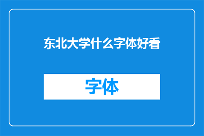 东北大学什么字体好看(东北大学校园内，哪种字体最为引人注目？)
