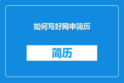 如何写好网申简历(如何有效提升网申简历的吸引力？)