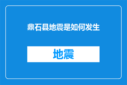 鼎石县地震是如何发生(鼎石县地震之谜：究竟如何引发这场灾难？)