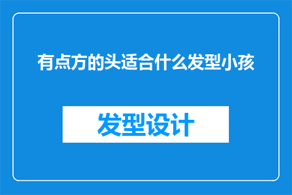 有点方的头适合什么发型小孩(适合有点方头的小孩的发型有哪些？)
