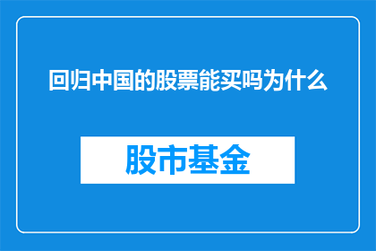 回归中国的股票能买吗为什么(是否应该投资中国股票？为什么值得考虑？)