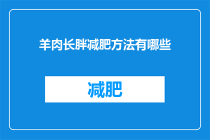 羊肉长胖减肥方法有哪些(羊肉爱好者如何通过饮食调整实现体重管理？)