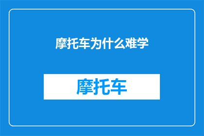 摩托车为什么难学(为什么摩托车学习之路如此艰难？)