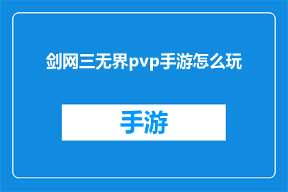 剑网三无界pvp手游怎么玩(剑网三无界pvp手游：如何精通战斗技巧？)