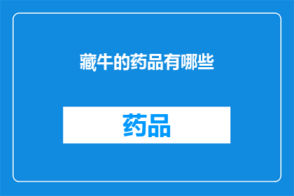 藏牛的药品有哪些(藏牛的药品有哪些？)