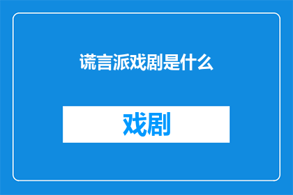 谎言派戏剧是什么(谎言派戏剧：是什么？)