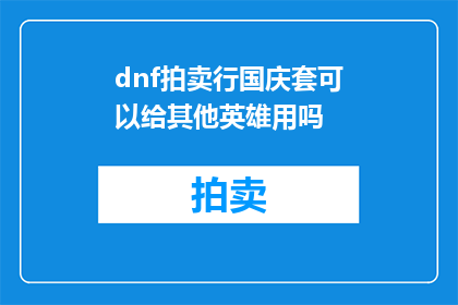 dnf拍卖行国庆套可以给其他英雄用吗(DNF国庆套装备是否适用于其他英雄角色？)