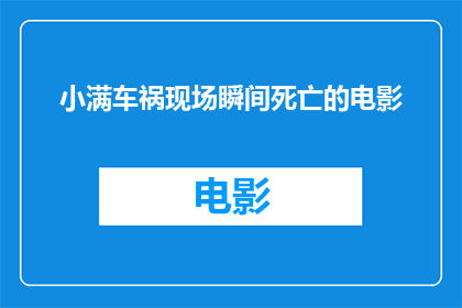 小满车祸现场瞬间死亡的电影(小满车祸现场瞬间死亡的电影是什么？)