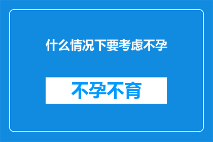 什么情况下要考虑不孕(在哪些特定情况下，您应当考虑不孕的可能性？)