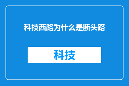 科技西路为什么是断头路(为什么科技西路变成了一条断头路？)
