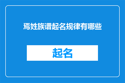焉姓族谱起名规律有哪些(如何理解并应用焉姓族谱起名规律？)