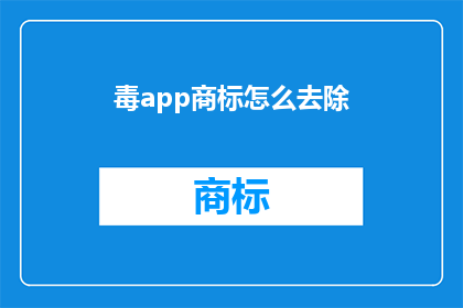 毒app商标怎么去除(如何从毒app的商标中彻底移除？)